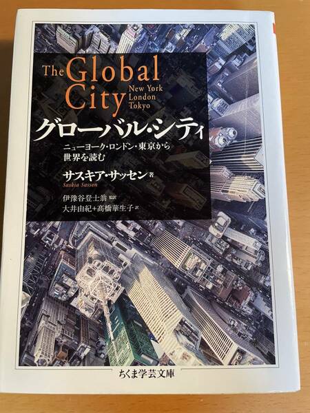 グローバル・シティ　ニューヨーク・ロンドン・東京から世界を読む D04273