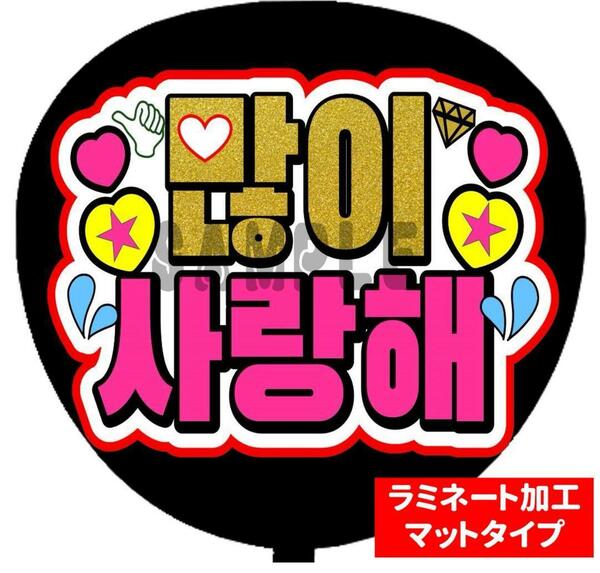 うちわ文字　ファンサ　たくさん 愛しています ハングル　ラミネート加工　裏シール K-POP 韓流　韓国　応援メッセージ　送料無料