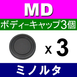 B3● ミノルタ MD 用 ● ボディーキャップ ● 3個セット ● 互換品【検: X-700 X-1 X-600 MINOLTA 本体 脹MD 】