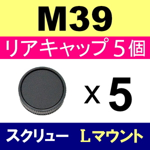 L5● M39 スクリュー 用 ● リアキャップ ● 5個セット ● 互換品【検: 35mm ライカ Lマウント 脹M3 】