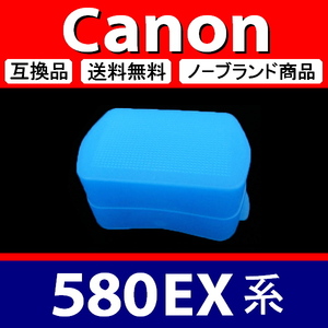 Canon 580EX 系 ● 青 ● ディフューザー ● 互換品【検: キャノン スピードライト ストロボ ディヒューザー 脹CD58 】