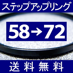 58-72 ● ステップアップリング ● 58mm-72mm 【検: CPL クローズアップ UV フィルター ND 脹アST 】