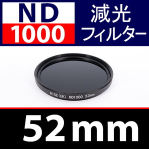 ND1000【 Φ 52mm 】● ND 減光 フィルター ● No.1000【 スリム ポートレート 花火 光量 Wide 脹ND千 】の画像1