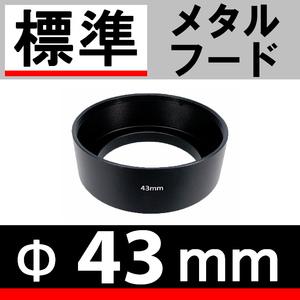 【 Φ43mm 標準 メタルフード 】 素敵に ドレスアップ !【検: 標準レンズ 金属製 フード 昭和 オールドレンズ 単焦点 脹メ標 】