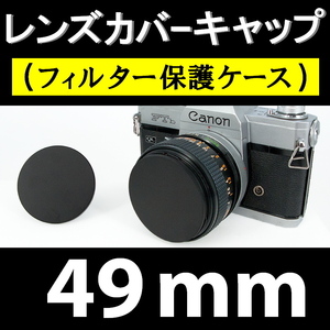 【 49mm 】 金属製 レンズカバーキャップ ( フィルター保護ケース )● 黒メタルでドレスアップ【検: フロントキャップ 脹メC 】