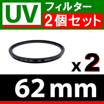 U2● UVフィルター 62mm ● 2個セット ● スリムタイプ ● 送料無料【検: 汎用 保護用 紫外線 薄枠 UV Wide 脹U2 】_画像1