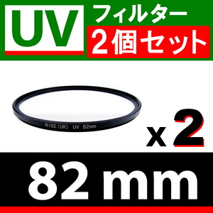 U2● UVフィルター 82mm ● 2個セット ● スリムタイプ ● 送料無料【検: 汎用 保護用 紫外線 薄枠 UV Wide 脹U2 】