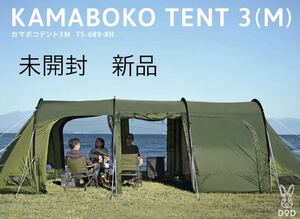 カマボコテント 3M カーキーカラー T5-689-KH【新品未開封】　テント DOD ドーム　カマボコ　家族