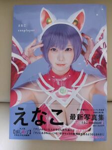 ほぼ新品） えなこ　写真集　えなこ cosplayer2