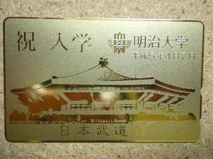 gakk・明治大学　平成5年4月7日　祝　入学　金箔　日本武道館　テレカ