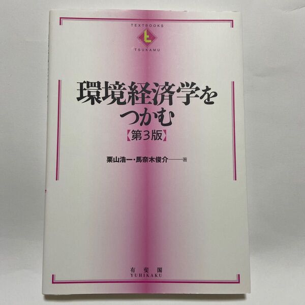 環境経済学をつかむ (TEXTBOOKS TSUKAMU) (第3版) 栗山浩一/著 馬奈木俊介/著