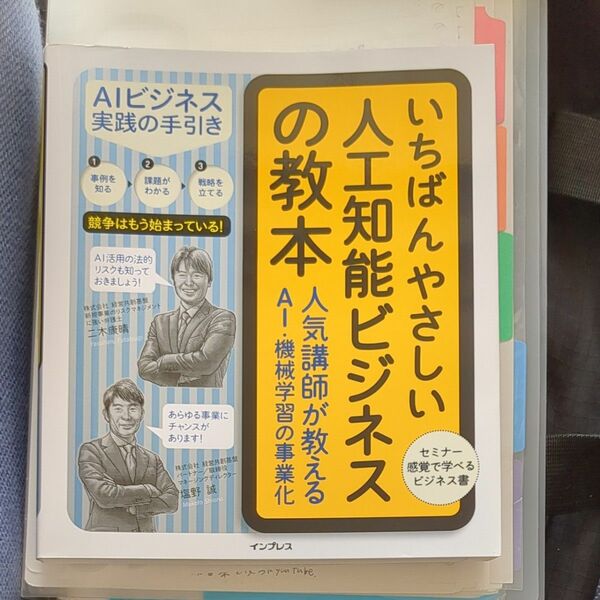 いちばんやさしい人工知能ビジネスの教本　人気講師が教えるＡＩ・機械学習の事業化 二木康晴／著　塩野誠／著