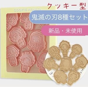 鬼滅の刃クッキー型　粘土　型抜き クッキー型キャラ弁 抜き型 お弁当 クッキーカッター プレゼント 誕生日 お菓子作り 製菓 道具