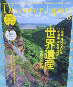 【Discover Japan 2021年8月号】世界遺産をめぐる旅★奄美・沖縄の大自然★北海道・北東北の縄文★テーマで選ぶ夏宿へ