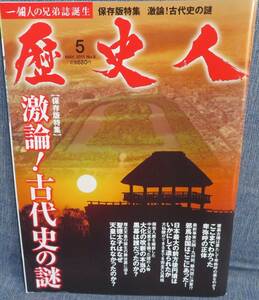 【歴史人 2011.5月 No.8】保存版特集：激論！古代史の謎★ここまでわかった卑弥呼の正体★大化の改新の本当の黒幕は？★邪馬台国はここ？