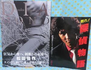 【松田優作 関連２冊セット】「甦れ！探偵物語　松田優作にもう一度会いたい 日本テレビ編」「DIAMOND 松田優作 最初で最後の写真集」