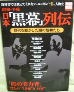 【昭和・平成 日本「黒幕」列伝】別冊宝島1150★時代を動かした闇の怪物たち★教科書では教えてくれないニッポン裏人物史★37人の生き様