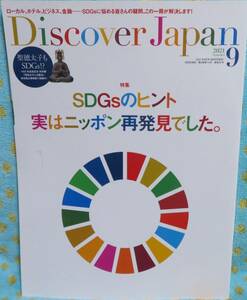 【Discover Japan 2021年9月号】SDGsのヒント 実はニッポン再発見でした★SDGsがホテル選びの指標?★SDGsでローカルが先端事例発信地ニ?