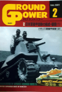 グランド・パワー2001/2/日本軍機甲部隊の編成・装備（１）NO.081/中古本