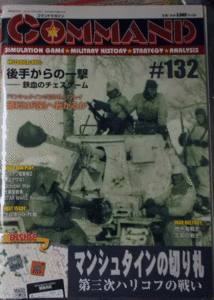 国際通信社/日本語コマンドマガジンNO.132/マンシュタインの切り札第三次ハリコフの闘い/駒未切断/中古品