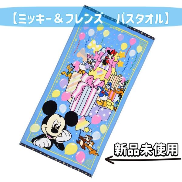 【新品未使用】ディズニー バスタオル ミッキー&フレンズ セレブレーション