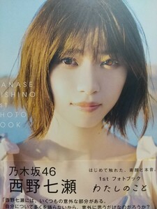 元乃木坂46公式1stフォトブック わたしのこと写真集ここから特典【西野七瀬】 a