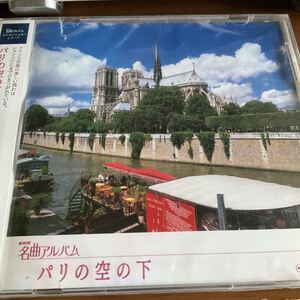 ◆◆　CD　ＮＨＫ名曲アルバム エッセンシャルシリーズ２６ パリの空の下 フランス （４） 山下一史東京フィルハーモニー交響楽団　◆◆