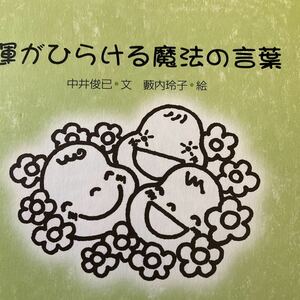 運がひらける魔法の言葉 中井俊已／文