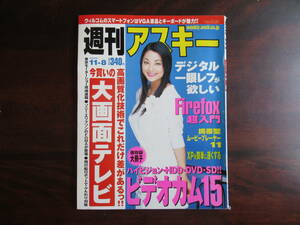 474 【週刊アスキー】 2005年11月8日号　最新ビデオカメラ　自作パーツ全28　携帯動画プレーヤー　他