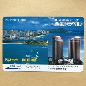 【使用済】 オレンジカード JR東日本 ハワイプリンスホテルワイキキ西武トラベル