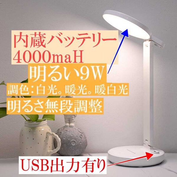 明るい9Wのデスクライト 目に優しいライト 大容量内蔵バッテリー4000maH
