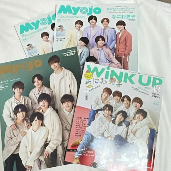 なにわ男子 雑誌 Myojo Winkup 表紙 4冊セット