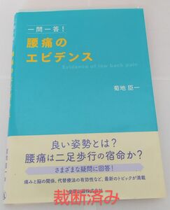 【裁断済み】一問一答! 腰痛のエビデンス