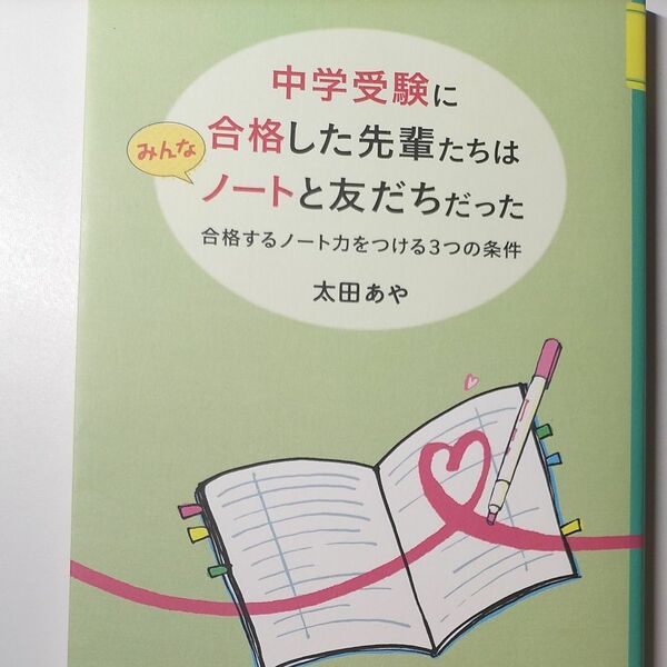 中学受験に合格した先輩たちはみんなノートと友達だった