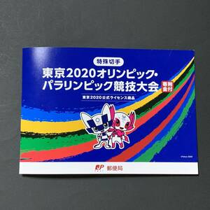 2020東京オリンピック パラリンピック 切手2次　台紙付き