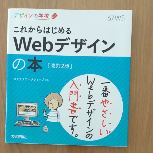 これからはじめるWebデザインの本 (デザインの学校) (改訂2版) ロクナナワークショップ/著