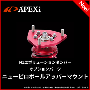 256AN06F ニューピロボールアッパーマウント For N1 エボリューション ダンパー シルビア S14/CS14 アペックス APEXi