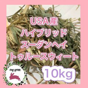 USA産ハイブリッドスーダンヘイトゥルースウィート　10kg 圧縮　無選別