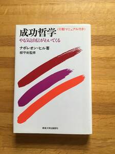 成功哲学　やる気と自信がわいてくる　ナポレオン・ヒル：著　産能大学出版部刊　b201f3