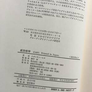 成功哲学 やる気と自信がわいてくる ナポレオン・ヒル：著 産能大学出版部刊 b201f3の画像7