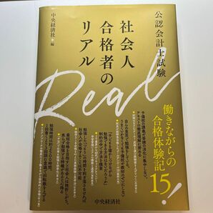 公認会計士試験社会人合格者のリアル 中央経済社／編