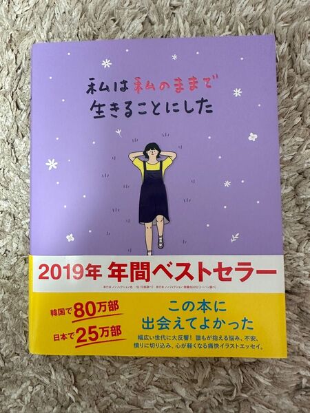 私は私 キム・スヒョン 私は私のままで生きることにした ワニブックス 本 エッセイ