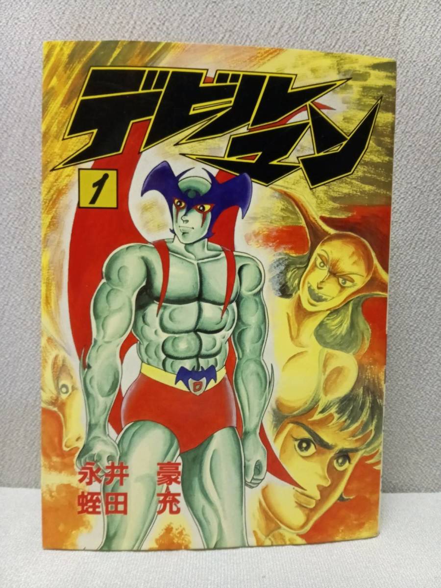 Yahoo!オークション -「デビルマン 初版」(漫画、コミック) の Yahoo!オークション -「デビルマン 初版」(漫画、コミック) の