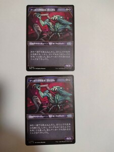 MTG マジックザギャザリング アーボーグの暴食、ヤーグル 日本語版 2枚セット