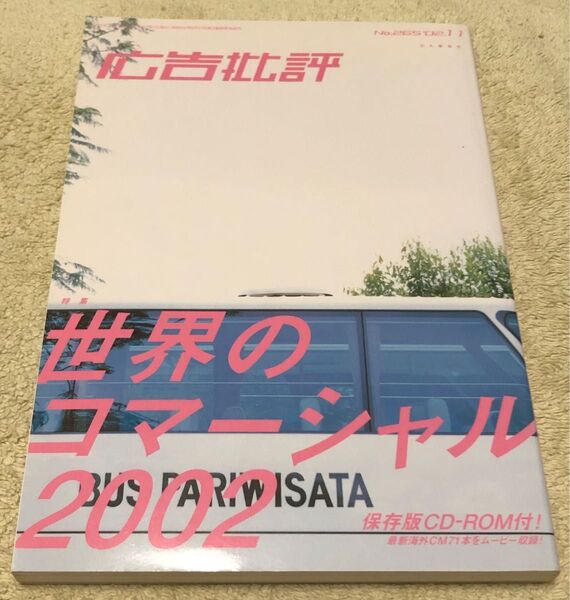 広告批評 2002年11月号 NO.265 世界のコマーシャル2002