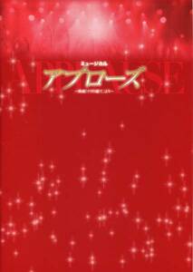 アプローズ パンフレット★貴城けい 佐野瑞樹 宮本益光 前田美波里★舞台 2008 パンフ aoaoya