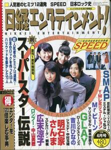 絶版／ 日経エンタテインメント 1998★SMAP 中居正広・木村拓哉・草なぎ剛・稲垣吾郎・香取慎吾 SPEED、西川貴教、GLAY、中山美穂★aoaoya