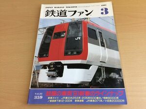 ●K128●鉄道ファン●1991年3月●199103●車両ラインナップ特集JR東253系205系500番相鉄8000系JR東海371系小田急20000形●即決