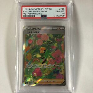 ナタネの活気　SAR　PSA10 