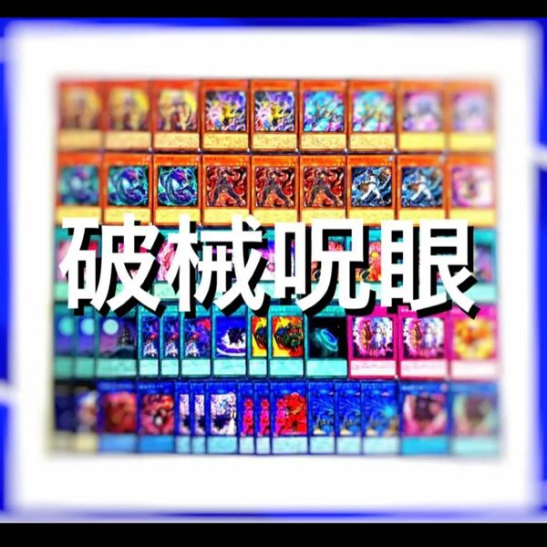 遊戯王　破械呪眼　デッキ40枚EX15枚